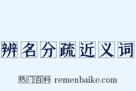辨名分疏近义词是什么意思的图片